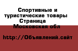  Спортивные и туристические товары - Страница 10 . Московская обл.